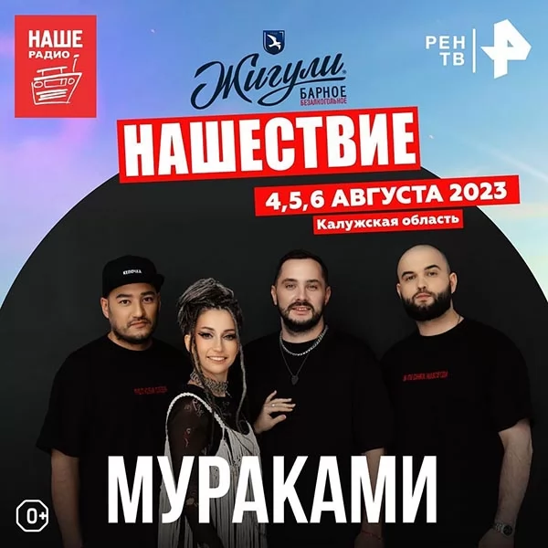 Мураками на фестивале Нашествие Мураками на фестивале Нашествие