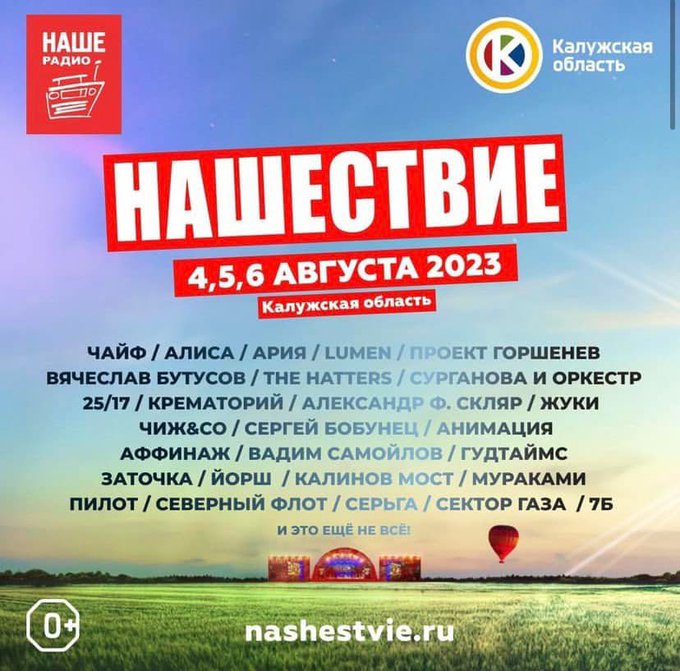 Нашествие 2023