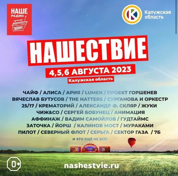 Нашествие 2023