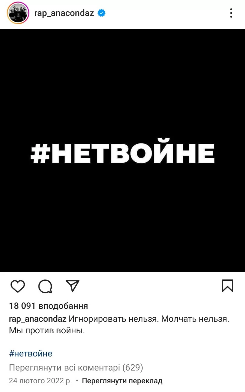 Антивоєнний пост Anacondaz Антивоєнний пост Anacondaz