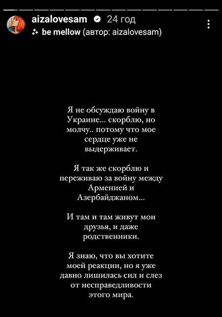 Антивоенный пост Айзы в Инстаграм Антивоенный пост Айзы в Инстаграм