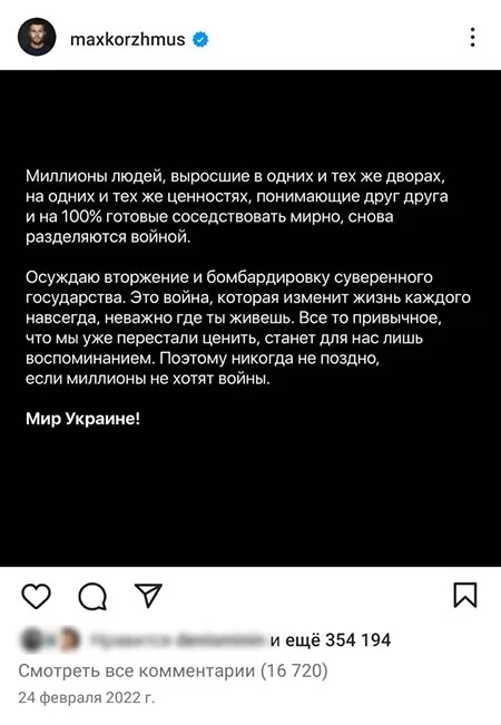 Что сказал Макс Корж о войне в Украине
