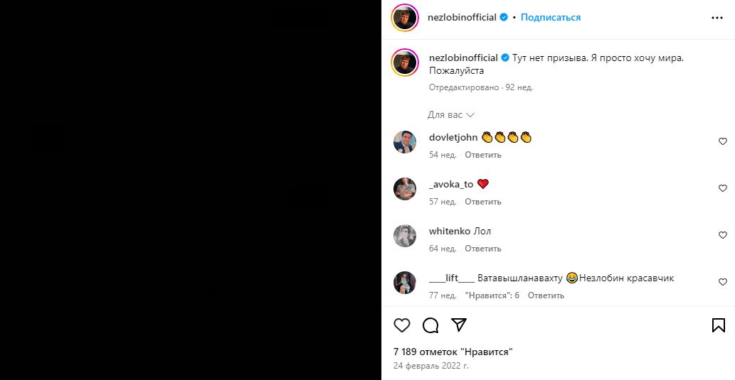 Пост Незлобина в Instagram о войне в Украине Пост Незлобина в Instagram о войне в Украине