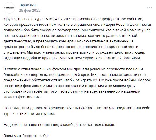 Антивоенный пост группы Тараканы